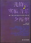 先锋派实验音乐之涅槃--基于算法的频谱作曲技法研究