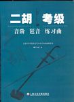 二胡考级音阶 琶音 练习曲