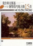 莫什科夫斯基钢琴技巧练习曲15首（作品72）