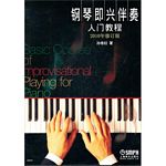 钢琴即兴伴奏入门教程(201...