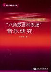 “八角鼓曲种系统”音乐研究