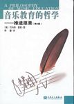 音乐教育的哲学--推进愿景（第3版）