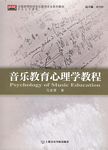 音乐教育心理学教程