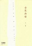 古琴新谱