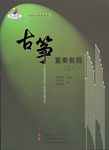 古筝重奏教程（二）（附示范+乐队伴奏CD）