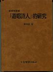 威尔第歌剧《游唱诗人》的研究（繁体中文)（精装）