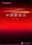 中国新音乐