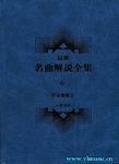 最新名曲解说全集 6 管弦乐曲III (繁体中文）（精装）