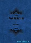 最新名曲解说全集 7 管弦乐曲IV (繁体中文）(精装）