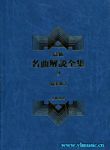 最新名曲解说全集 9 协奏曲 II  (繁体中文）(精装）