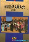 歌剧脚本：鲍罗丁：伊戈尔大公 Borodin: Prince Igor（繁体中文）