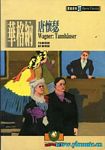 歌剧脚本：瓦格纳：唐豪塞 Wagner: Tannheauser （繁体中文)
