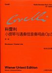 科雷利：小提琴与通奏低音奏鸣曲OP.5 第一卷（中外文对照）