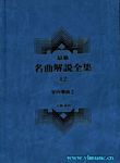 最新名曲解说全集12 室内乐 II (繁体中文）(精装）