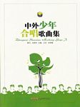 中外少年合唱歌曲集(简谱+五线谱)