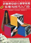 巴斯蒂安幼儿钢琴教程--乐理与技巧入门 B(共二册）