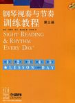 钢琴视奏与节奏训练教程(第三册)(双色版)
