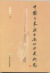 中国与东亚音乐的历史研究