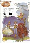 古典音乐启蒙--《魔笛》钢琴演奏小品（附CD）