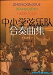 中小学弦乐队合奏曲集（套谱版）