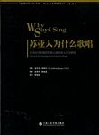 苏亚人为什么歌唱--亚马孙河流域印第安人音乐的人类研究（附CD）