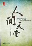 人间天堂--王千一合唱作品选（五线谱+简谱）