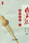 葫芦丝教学曲集（二）（附示范+伴奏CD）