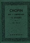 Chopin 肖邦十二首练习曲及解析 作品10（台版）