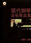 现代钢琴音乐作品集（附CD）