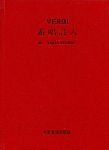 【歌剧曲谱】威尔第：游唱诗人 VERDI ：IL TROVATORE（精装）