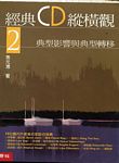 经典CD纵横观 2 - 典型影响与典型转移 (繁体中文)