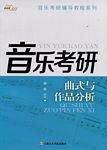 音乐考研：曲式与作品分析