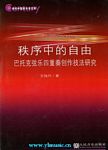 秩序中的自由--巴托克弦乐四重奏创作技法研究