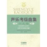 声乐考级曲集—少儿卷（修订版）