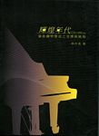 辉煌年代：伦敦钢琴学派之音乐与风格 (1779~1840年代) (繁体中文）