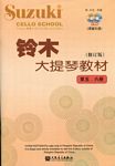 铃木大提琴教程（第五、六册）（附示范+伴奏CD）