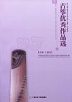 古筝优秀作品选(五线谱版)