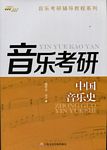 音乐考研：中国音乐史