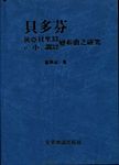 贝多芬狄亚贝里33.C小调32 变奏曲之研究 （精装）  （繁体中文）