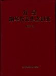 舒曼钢琴代表作之研究（精装）（繁体中文）