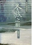 舒伯特联篇歌集--《冬旅之旅》研究（繁体中文）
