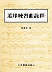 肖邦练习曲诠释（作品十号）（繁体中文）