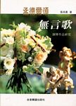 门德尔松(无词歌）钢琴作品研究（繁体中文）