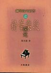 钢琴技巧研习之精华乐段探究（繁体中文）