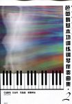 芭蕾舞基本功训练钢琴伴奏曲集（2）