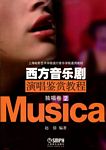 西方音乐剧演唱鉴赏教程-独唱卷-2