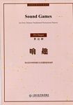 响趣--为五位中国传统打击乐器演奏家而作（总谱）
