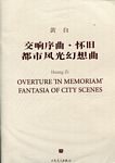 交响序曲 怀旧都市风光幻想曲（附CD）