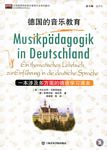 德国的音乐教育--一本涉及多方面的德语学习课本（附光盘）