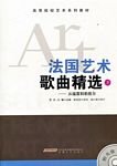 法国艺术歌曲精选（3）--从福雷到勒叙尔(附示范CD）